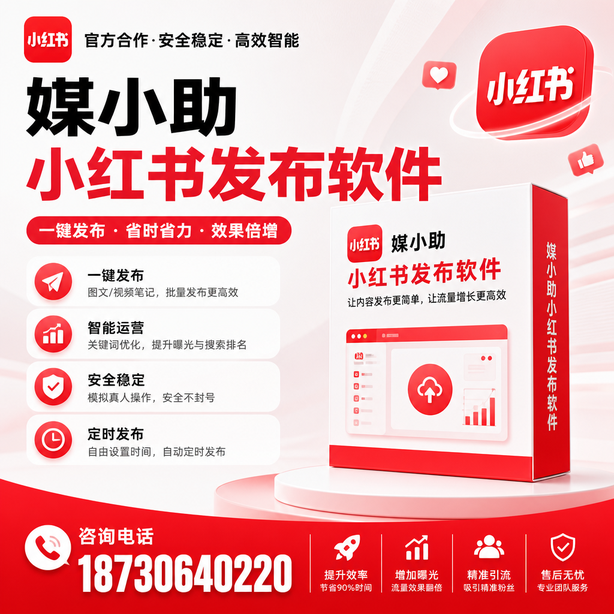 蚌埠小红书批量发布软件
