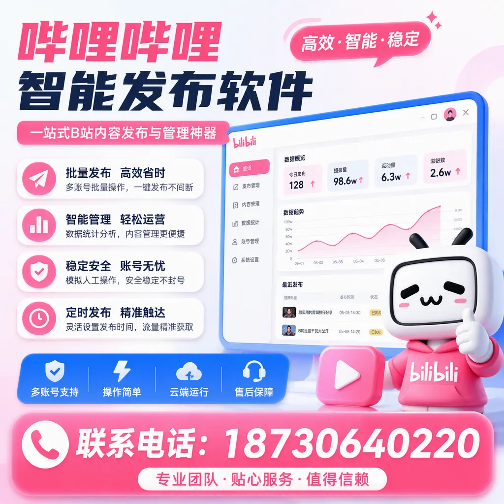 如何优化哔哩哔哩智能发布软件设置?蚌埠 用户的实用技巧