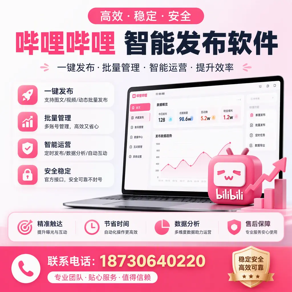 如何优化哔哩哔哩智能发布软件设置?蚌埠 用户的实用技巧