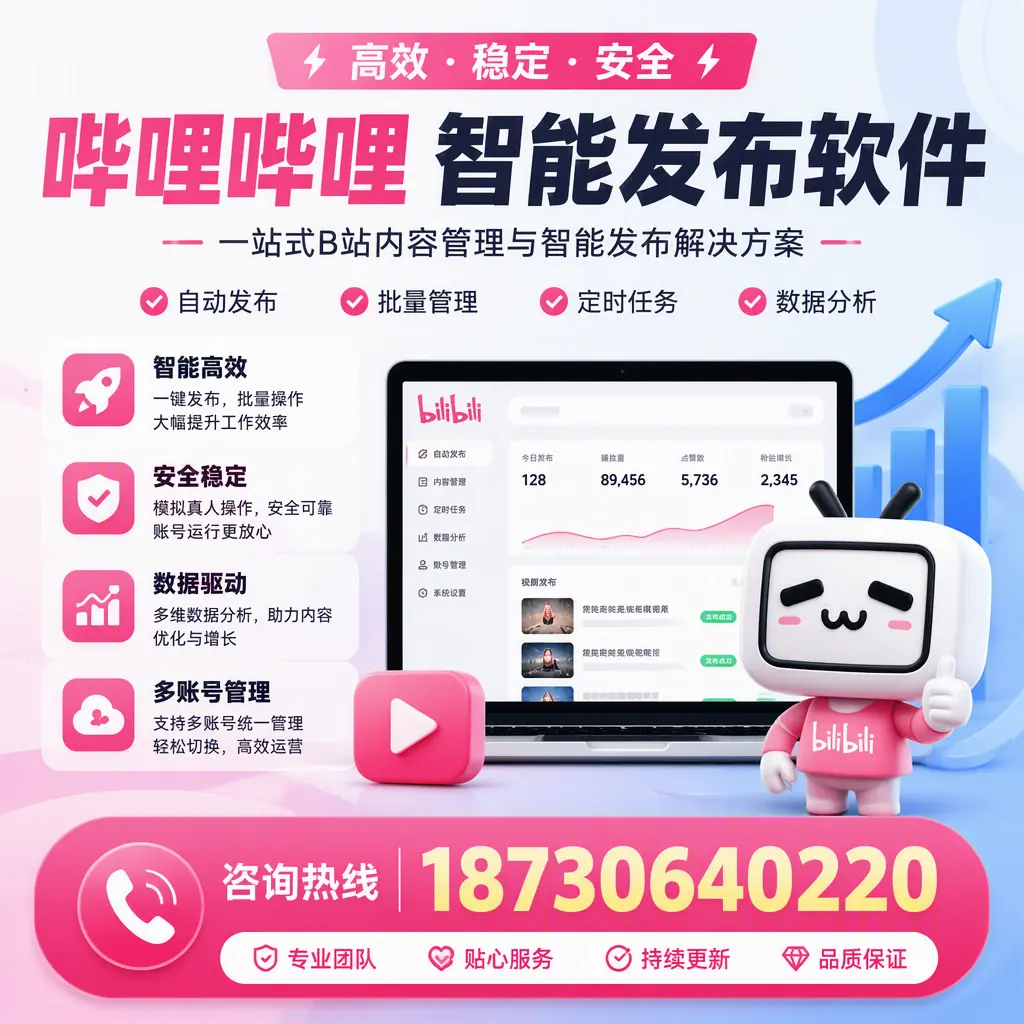 哔哩哔哩智能发布软件适用场景分析:在 蚌埠 的最佳实践