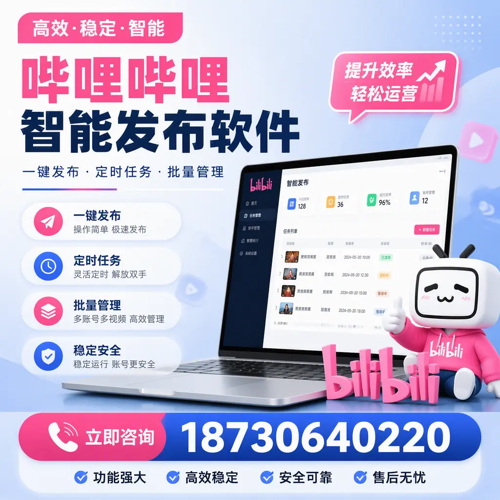 哔哩哔哩智能发布软件适用场景分析:在 蚌埠 的最佳实践