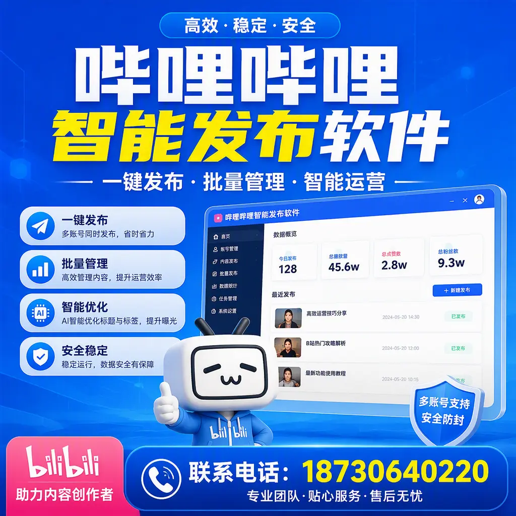 快速上手：哔哩哔哩智能发布软件的操作流程在 蚌埠
