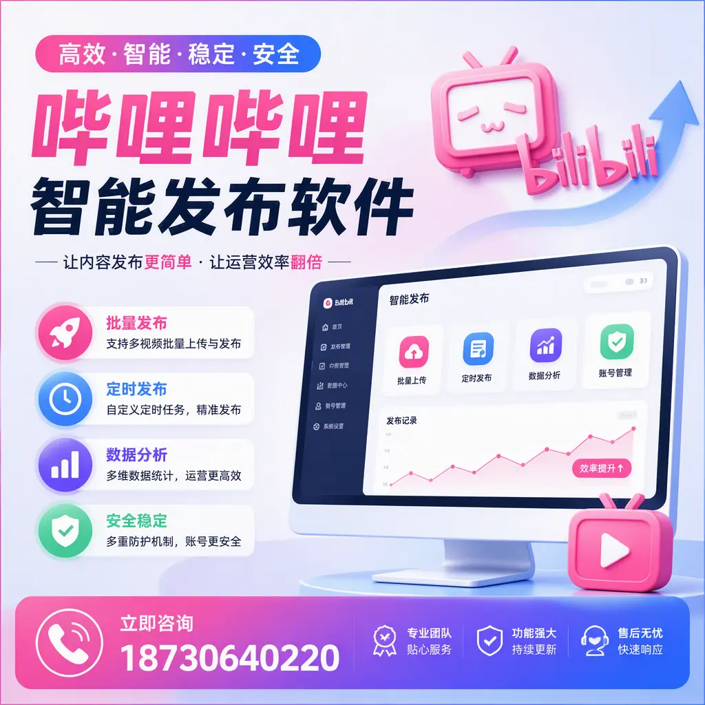 快速上手：哔哩哔哩智能发布软件的操作流程在 蚌埠