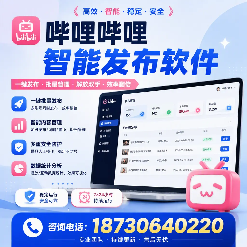 在 蚌埠 如何通过哔哩哔哩智能发布软件提高视频曝光率