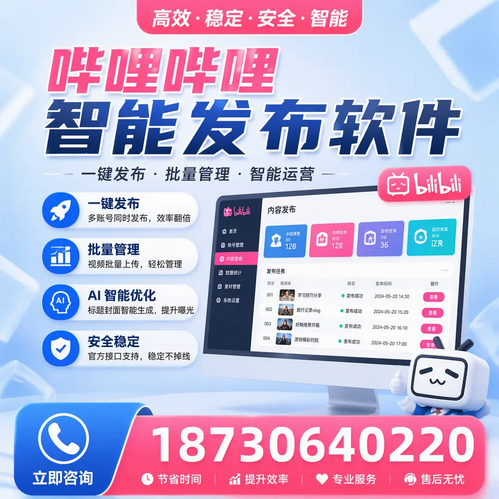 哔哩哔哩智能发布软件与竞争产品对比:在 蚌埠 的选择