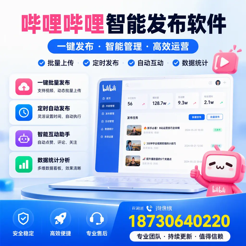哔哩哔哩智能发布软件与竞争产品对比:在 蚌埠 的选择