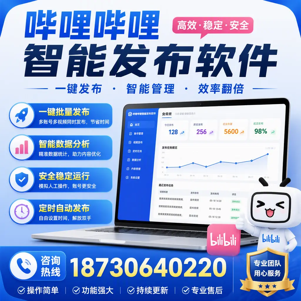 为什么选择哔哩哔哩智能发布软件？蚌埠 的用户分享