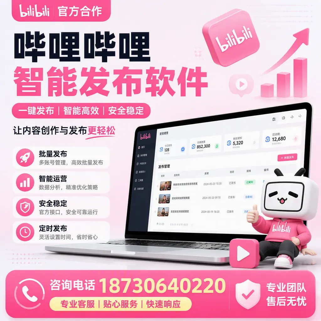 为什么选择哔哩哔哩智能发布软件？蚌埠 的用户分享