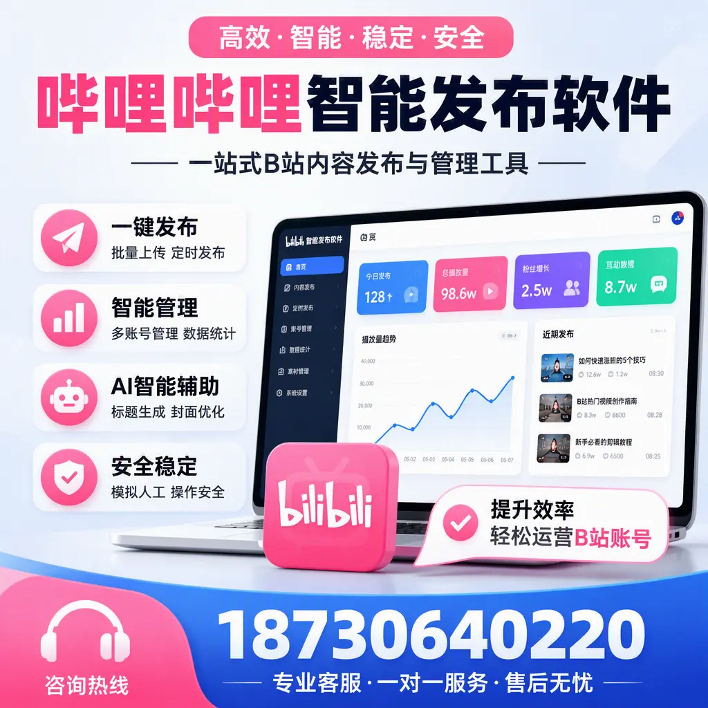 如何在 蚌埠 使用哔哩哔哩智能发布软件提升内容曝光率