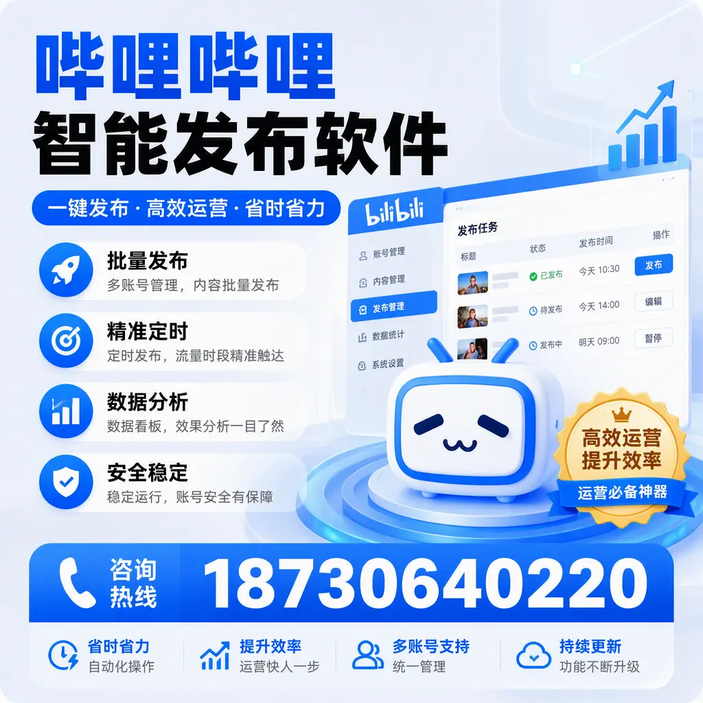 如何通过哔哩哔哩智能发布软件提升 蚌埠 企业曝光率