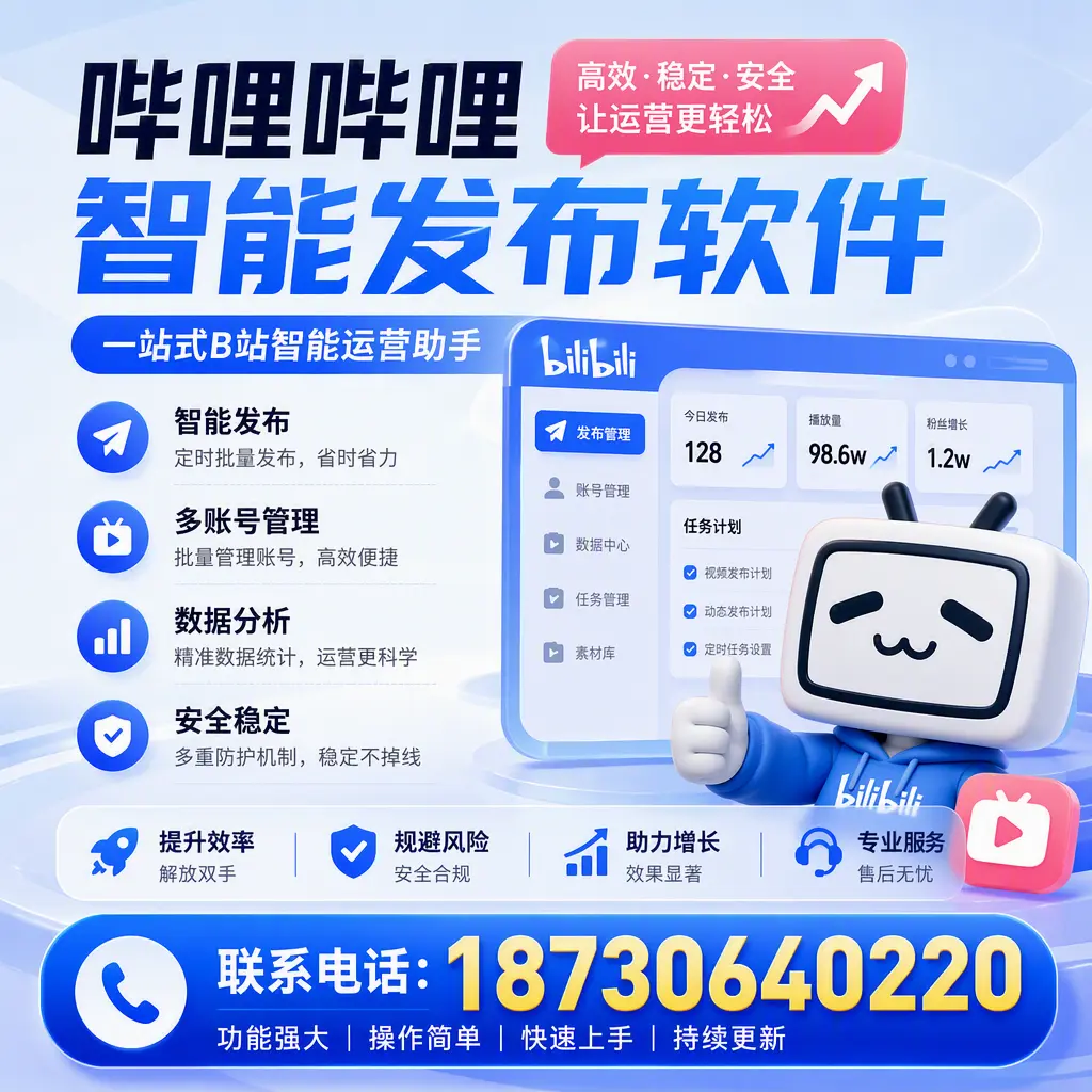 在 蚌埠 选择哔哩哔哩智能发布软件的五大理由
