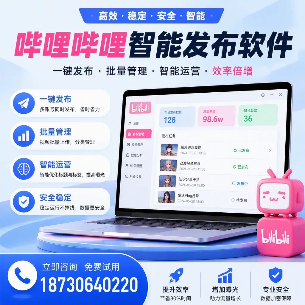 在 蚌埠 选择哔哩哔哩智能发布软件的五大理由