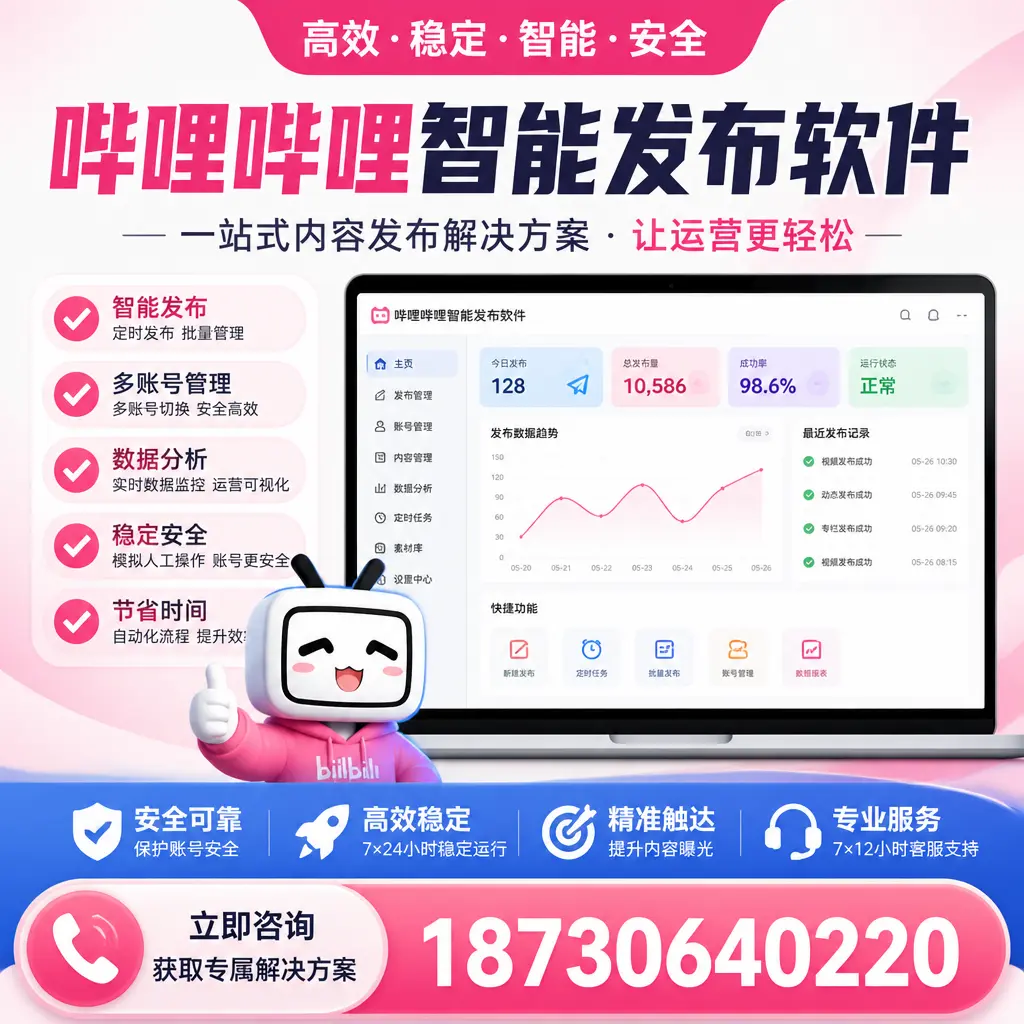 哔哩哔哩智能发布软件选型对比:哪个更适合 蚌埠 的你?
