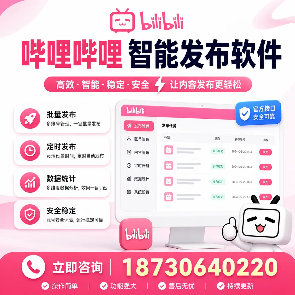 哔哩哔哩智能发布软件选型对比:哪个更适合 蚌埠 的你?