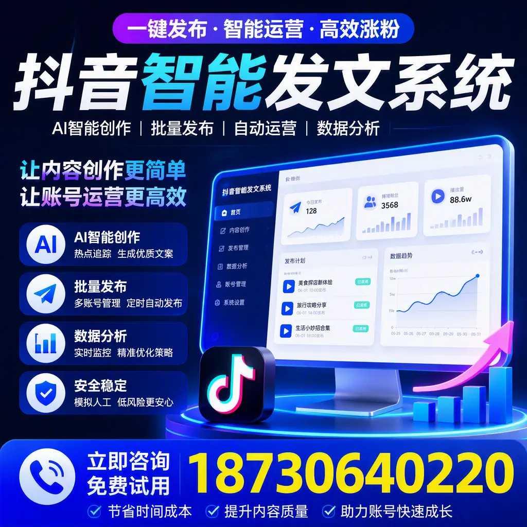 抖音智能发文系统实用指南:在 蚌埠 打造高效内容策略