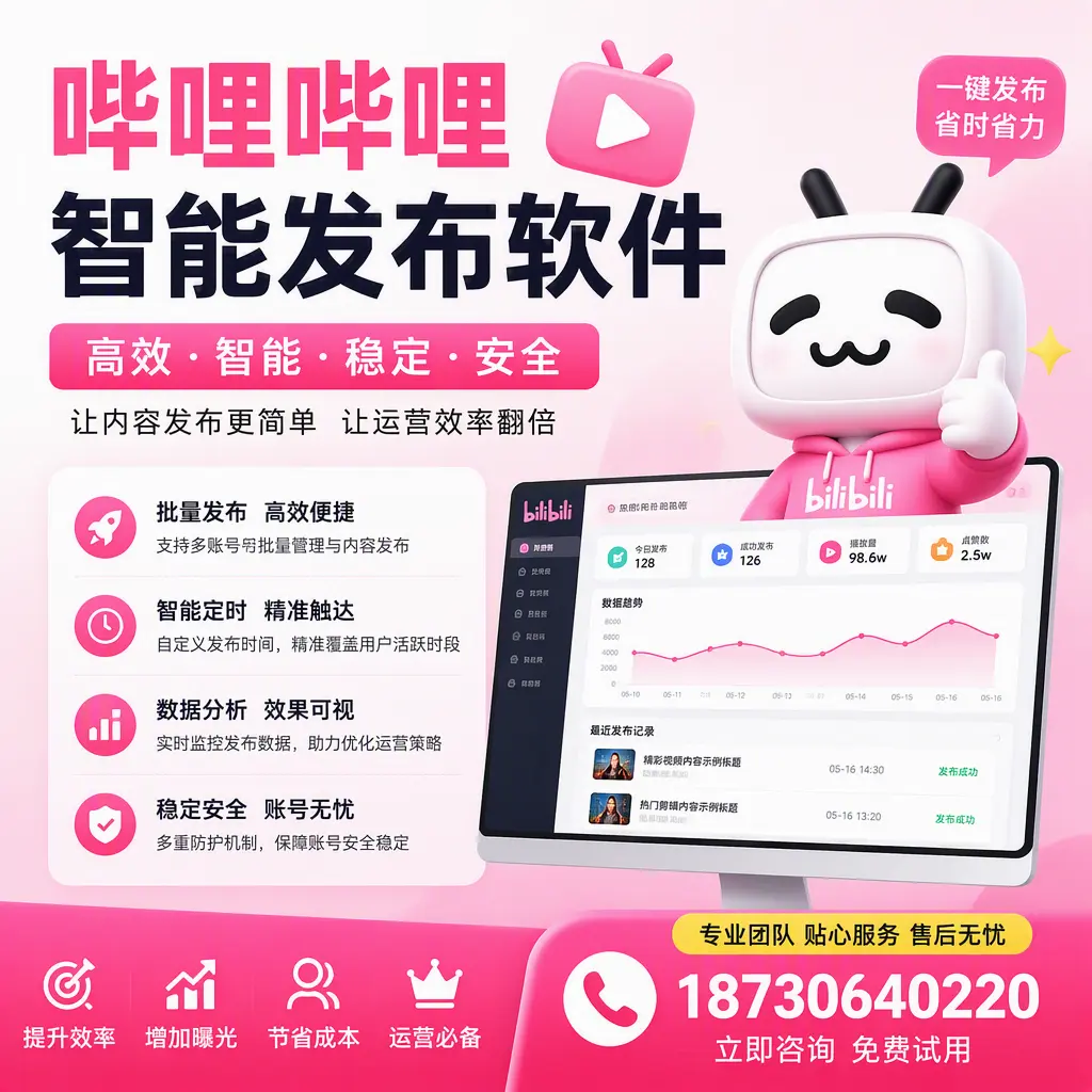 哔哩哔哩智能发布软件:如何在 蚌埠 高效推广企业品牌