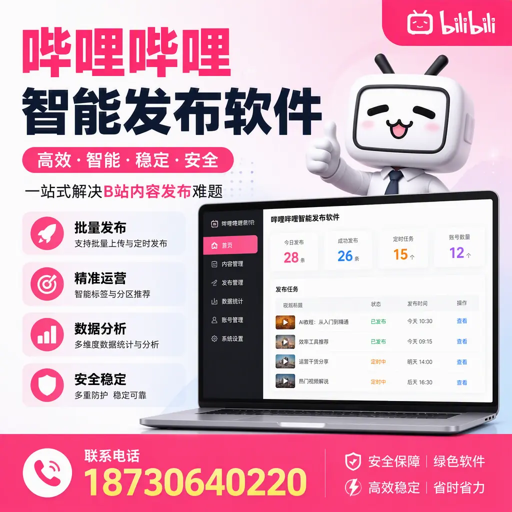 哔哩哔哩智能发布软件:如何在 蚌埠 高效推广企业品牌