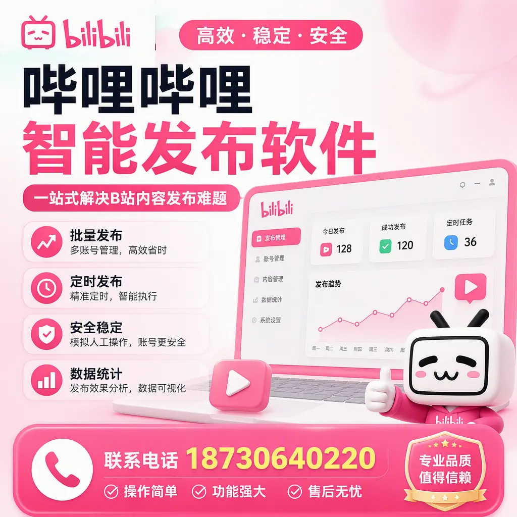 哔哩哔哩智能发布软件的最新功能：在 蚌埠 助力内容传播